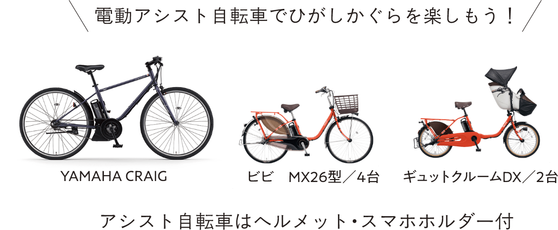 電動アシスト自転車でひがしかぐらを楽しもう!